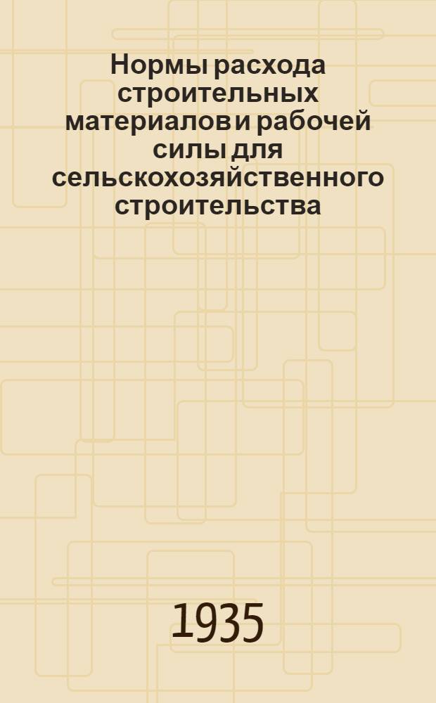 ... Нормы расхода строительных материалов и рабочей силы для сельскохозяйственного строительства : Материалы пром. изготовления (фондируемые и нефондируемые). Материалы местные. Рабочая сила