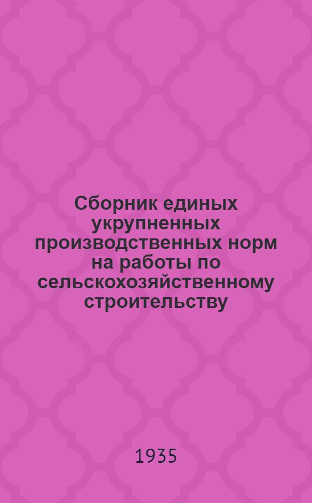 ... Сборник единых укрупненных производственных норм на работы по сельскохозяйственному строительству