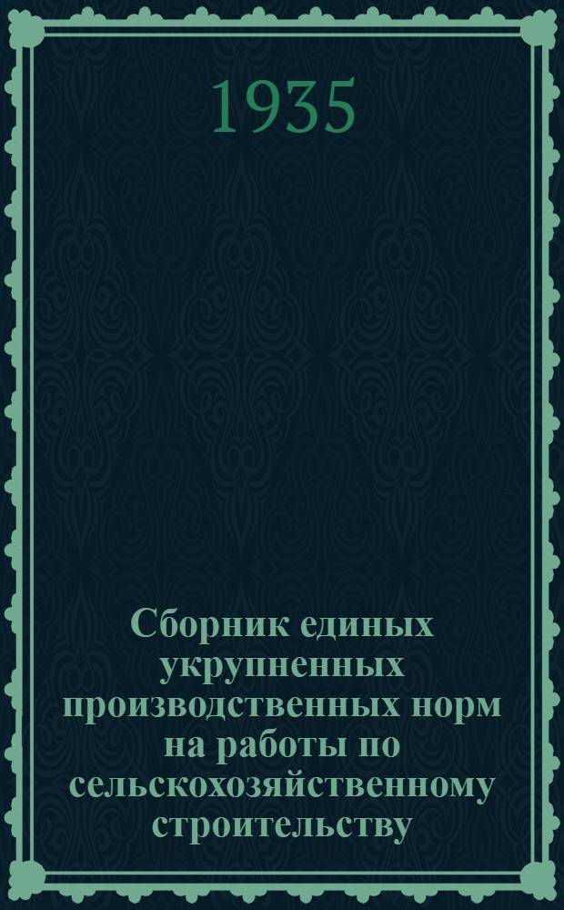 ... Сборник единых укрупненных производственных норм на работы по сельскохозяйственному строительству