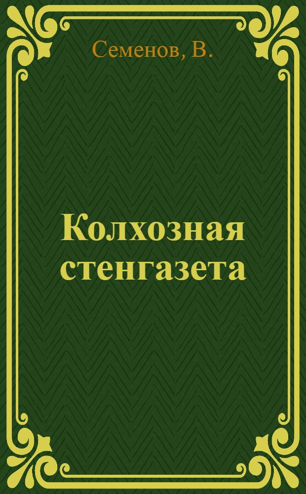 ... Колхозная стенгазета