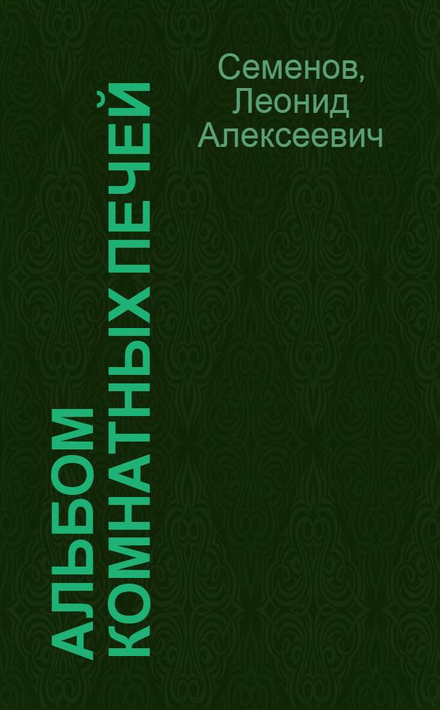 Альбом комнатных печей : Для условий Средней Азии : Пояснительная записка