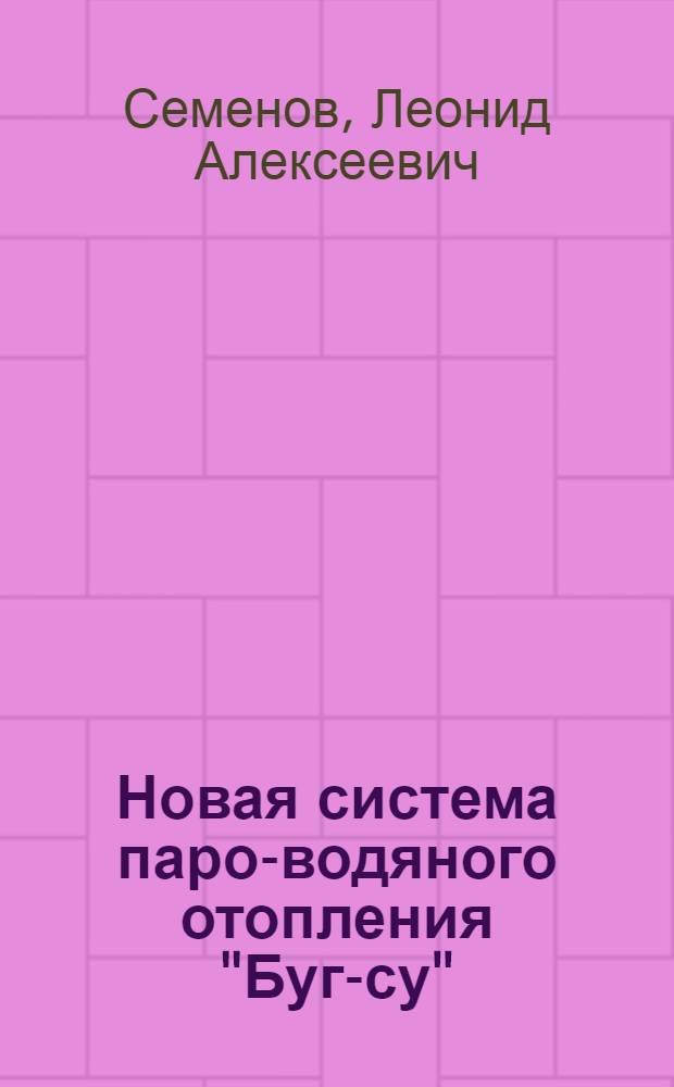 ... Новая система паро-водяного отопления "Буг-су"