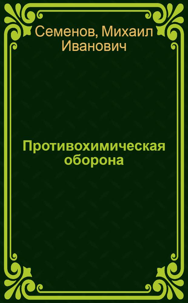 ... Противохимическая оборона : Учебник для воен. школ РККА : Утв. Комиссией по учебникам при НКО СССР