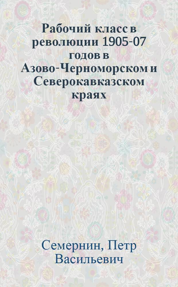 ... Рабочий класс в революции 1905-07 годов в Азово-Черноморском и Северокавказском краях