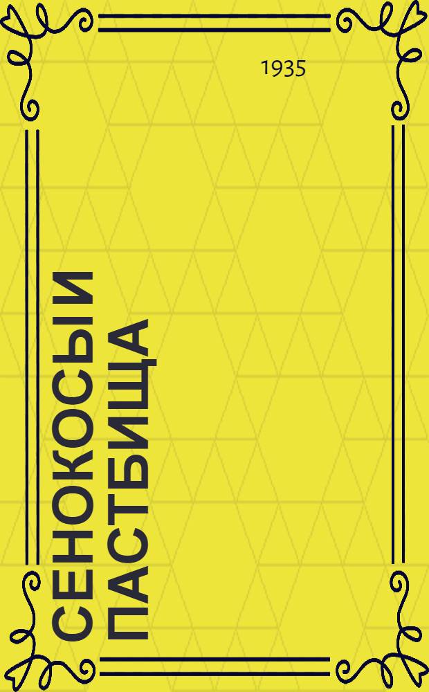 ... Сенокосы и пастбища : Из опыт. работ науч. сотрудников Ин-та кормов - Афанасьевой Н. С., Колосовой А. В., Конюшкова Н. С., Ювенской С. И., Оношко Б. Д. и др