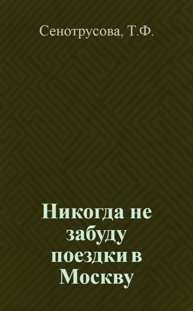 ... Никогда не забуду поездки в Москву : Речь на Краев. съезде колхозников-ударников Вост. Сибири (г. Чита 26-29 марта 1935 г.)