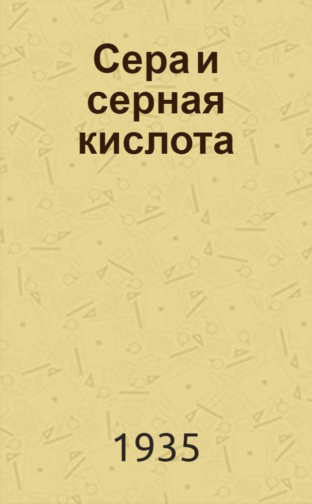 Сера и серная кислота : Сборник статей