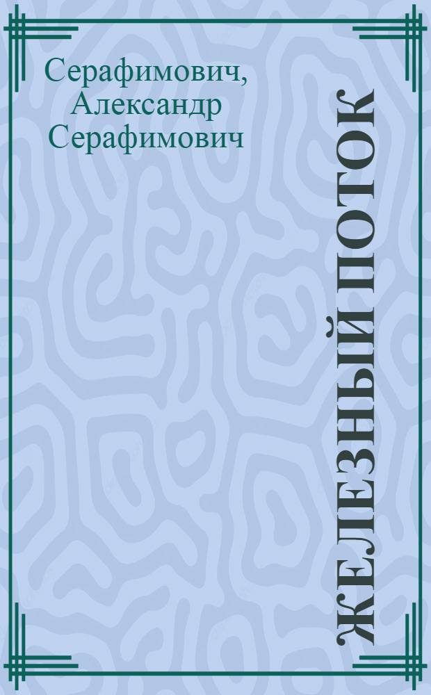 ... Железный поток