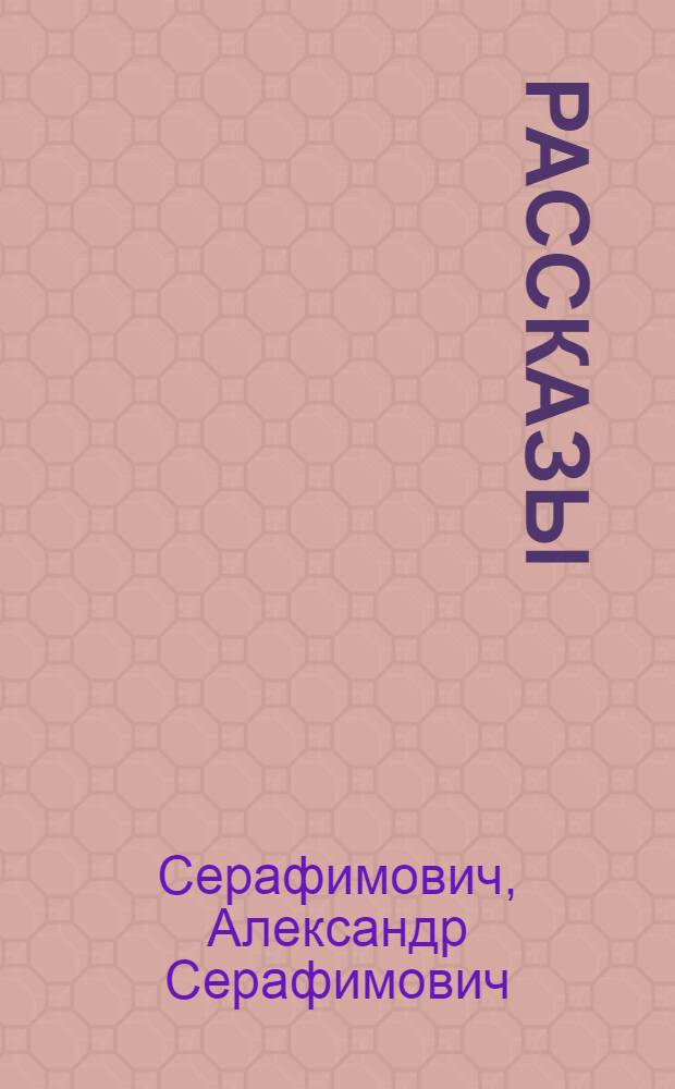 ... Рассказы
