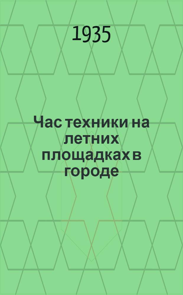 ... Час техники на летних площадках в городе