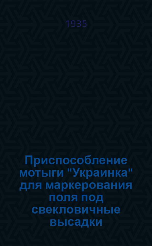 ... Приспособление мотыги "Украинка" для маркерования поля под свекловичные высадки