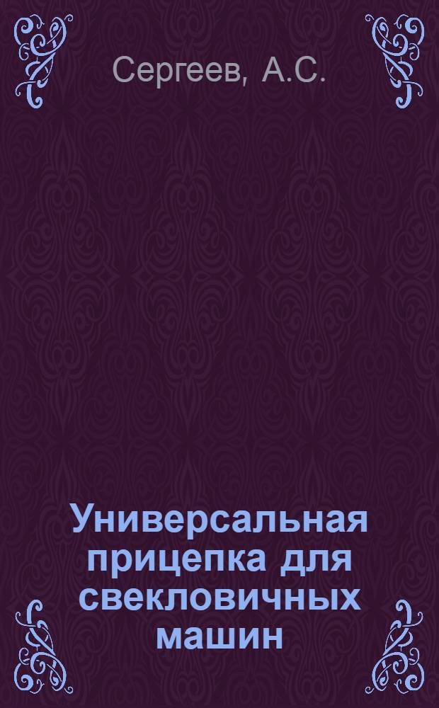 ... Универсальная прицепка для свекловичных машин