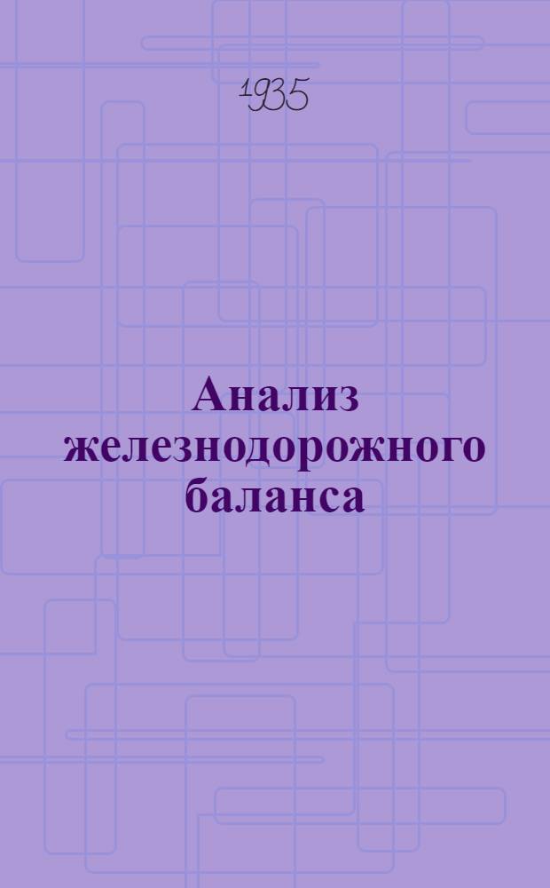 ... Анализ железнодорожного баланса : Пособие на техкружке ЦОФ