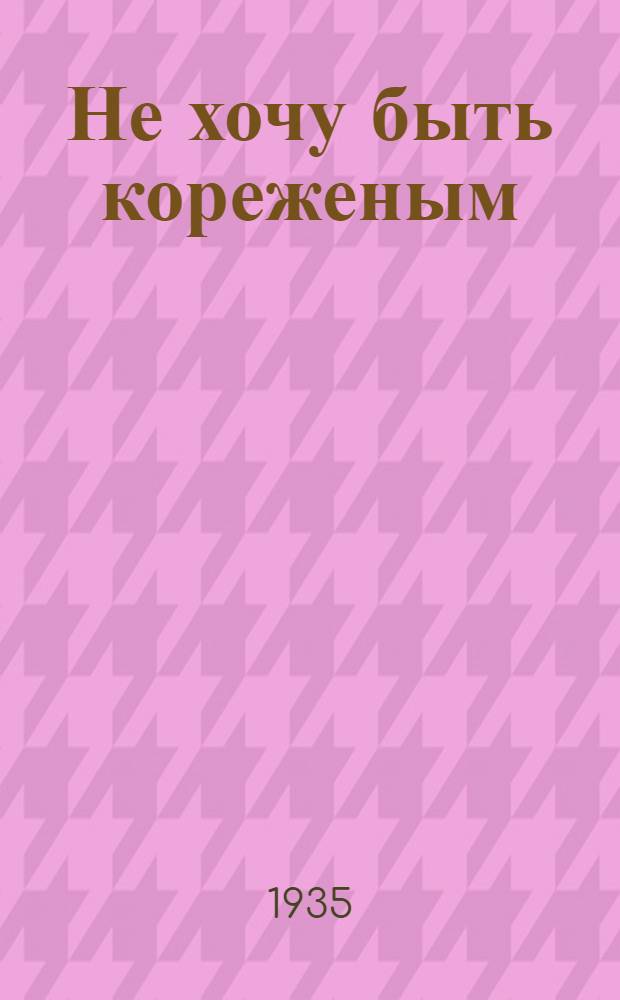 ... Не хочу быть кореженым