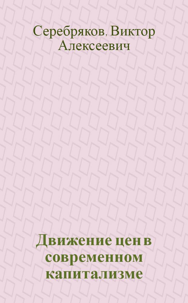 ... Движение цен в современном капитализме