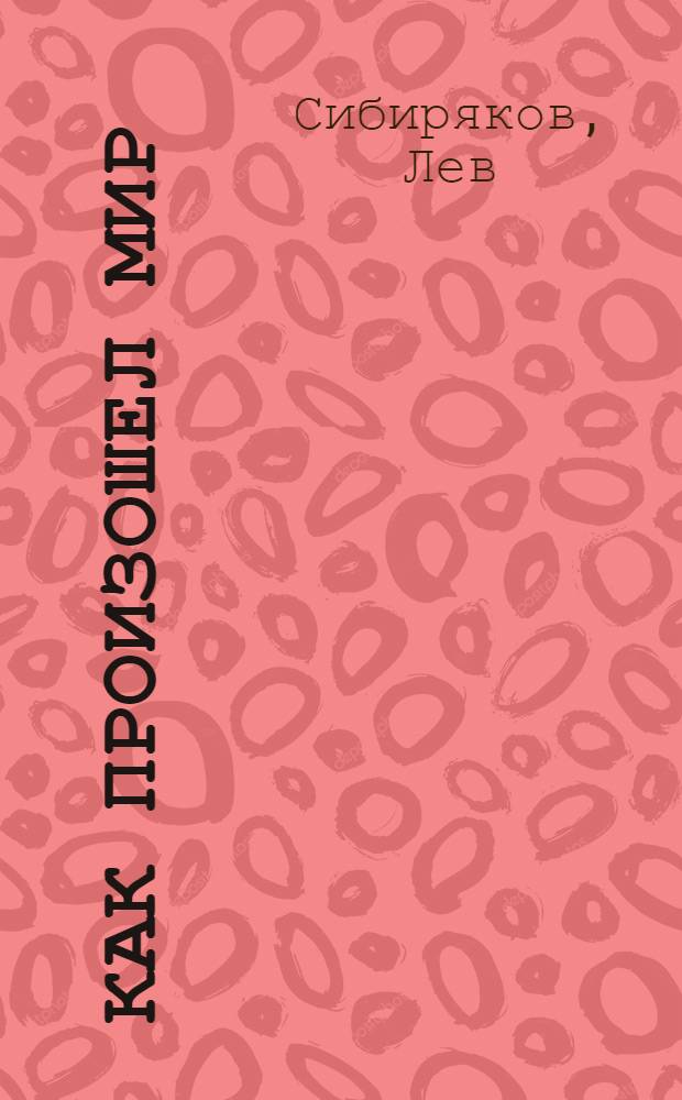 ... Как произошел мир