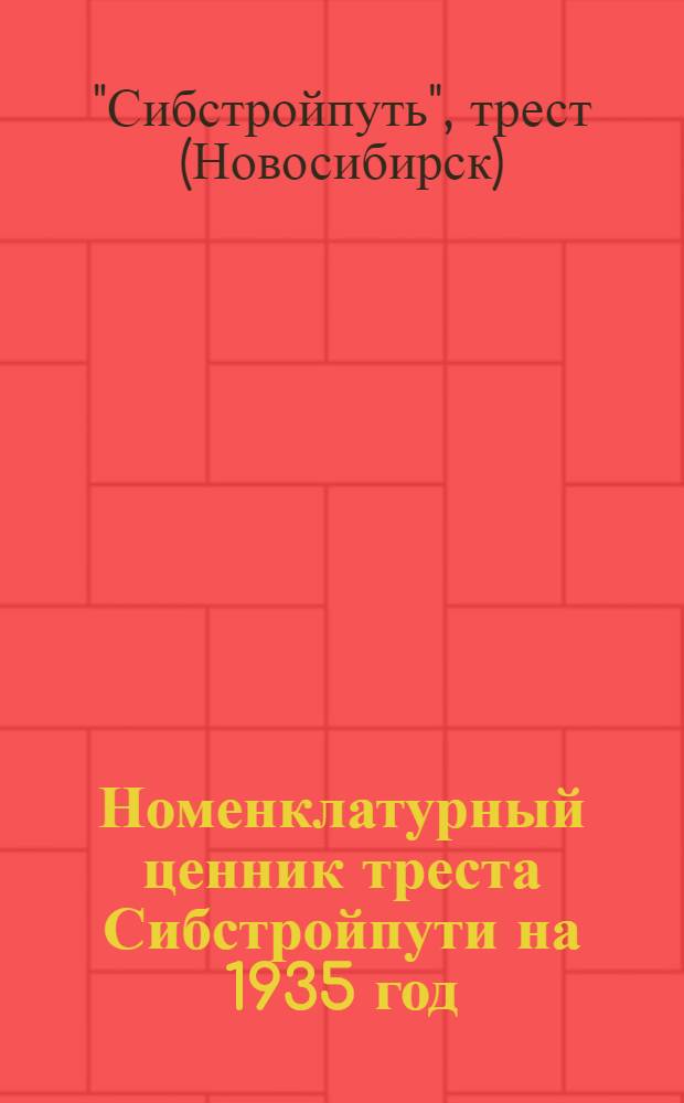 Номенклатурный ценник треста Сибстройпути на 1935 год