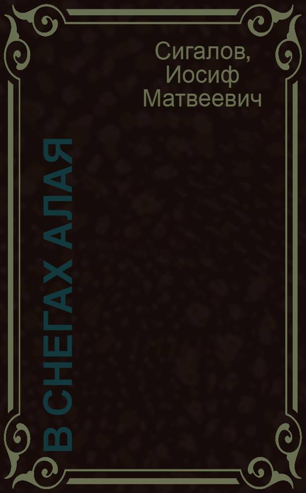 ... В снегах Алая : Рассказ о зимовке молодых советских ученых в Алайской долине