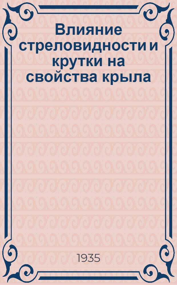 ... Влияние стреловидности и крутки на свойства крыла