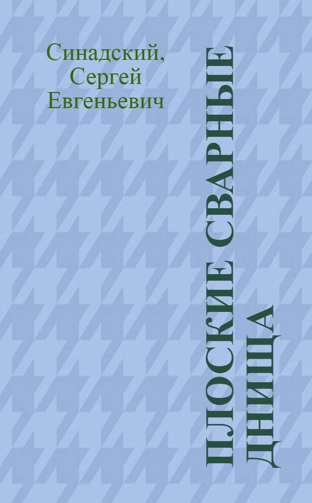 ... Плоские сварные днища