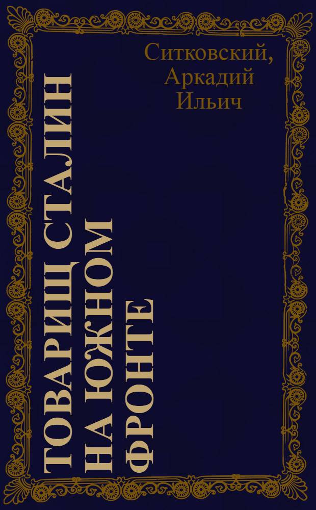 ... Товарищ Сталин на Южном фронте : Стихи для эстрады