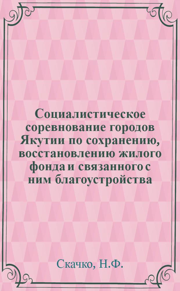 ... Социалистическое соревнование городов Якутии по сохранению, восстановлению жилого фонда и связанного с ним благоустройства