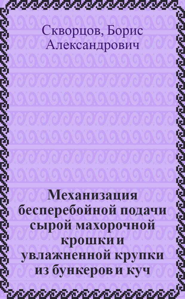 ... Механизация бесперебойной подачи сырой махорочной крошки и увлажненной крупки из бункеров и куч