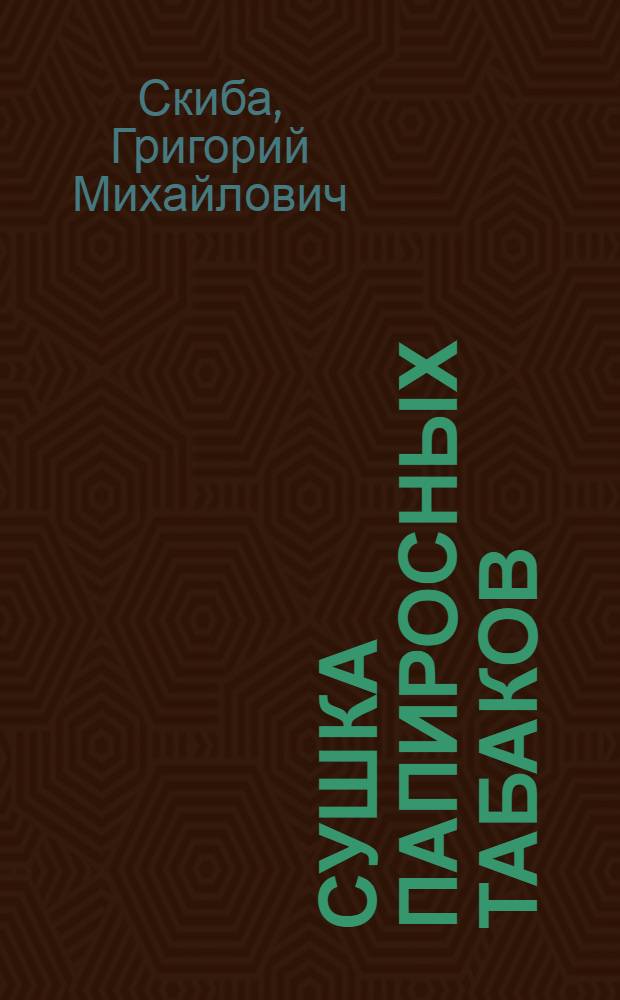 ... Сушка папиросных табаков : (Изд. по заданию Азово-Черноморск. крайзу)