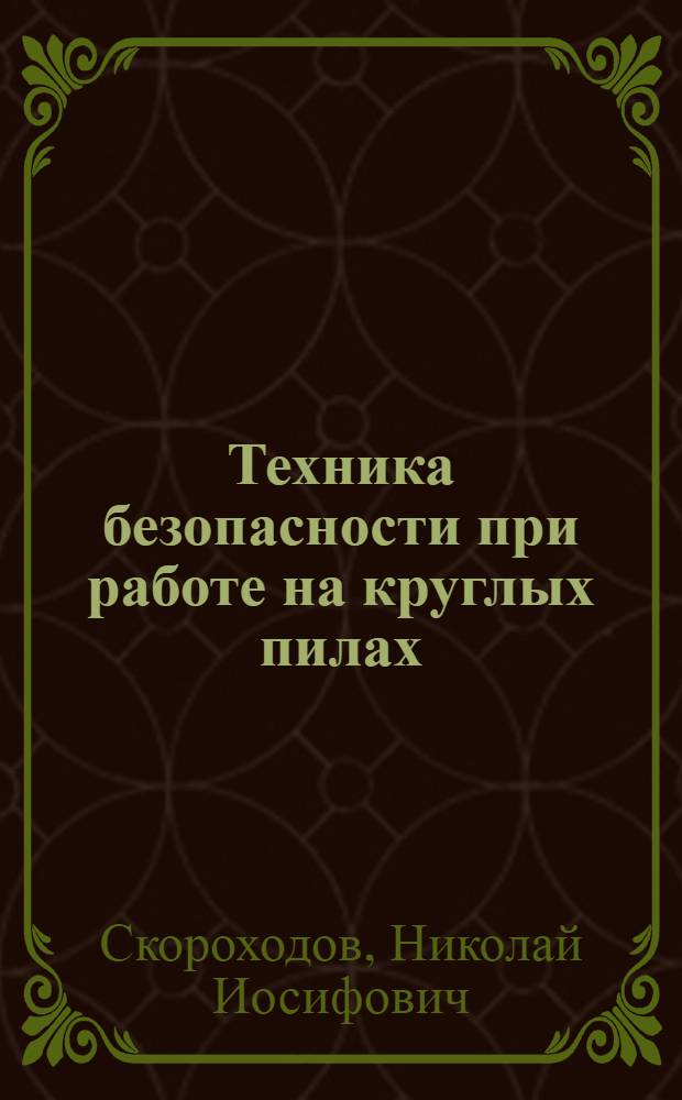 ... Техника безопасности при работе на круглых пилах