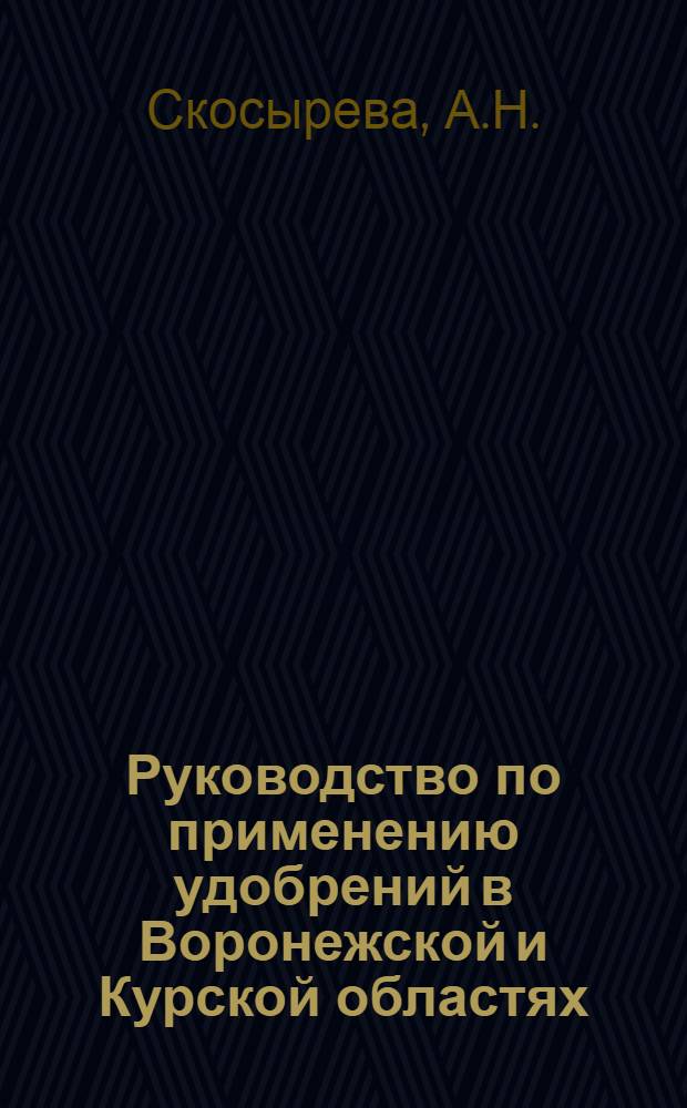 ... Руководство по применению удобрений в Воронежской и Курской областях