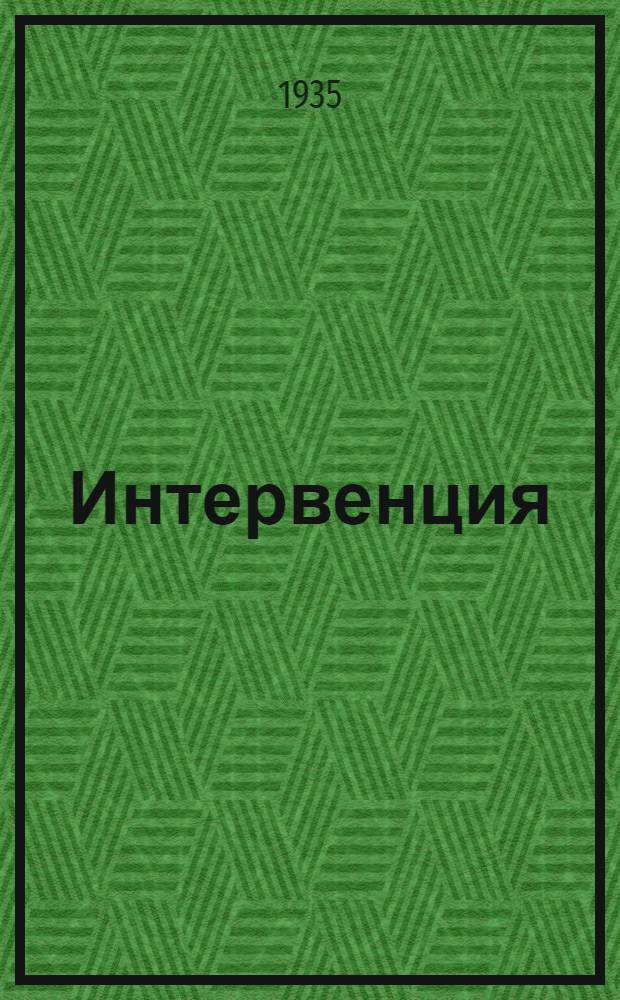 ... Интервенция : Пьеса в 12 карт