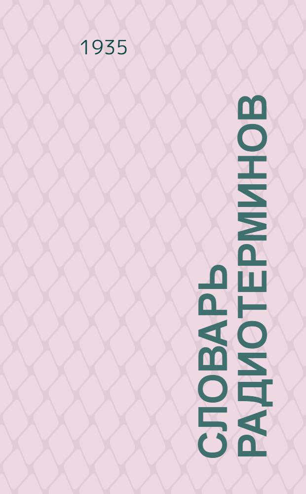 Словарь радиотерминов