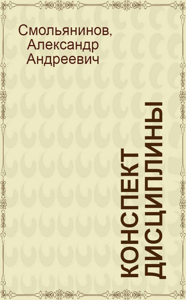 ... Конспект дисциплины : Основы устройства и эксплоатации жел. дор. линий с электротягой на постоянном токе : (Для Центр. курсов переподготовки и усовершенствования высш. и средн. комсостава эксплоатации ж. д. транспорта)