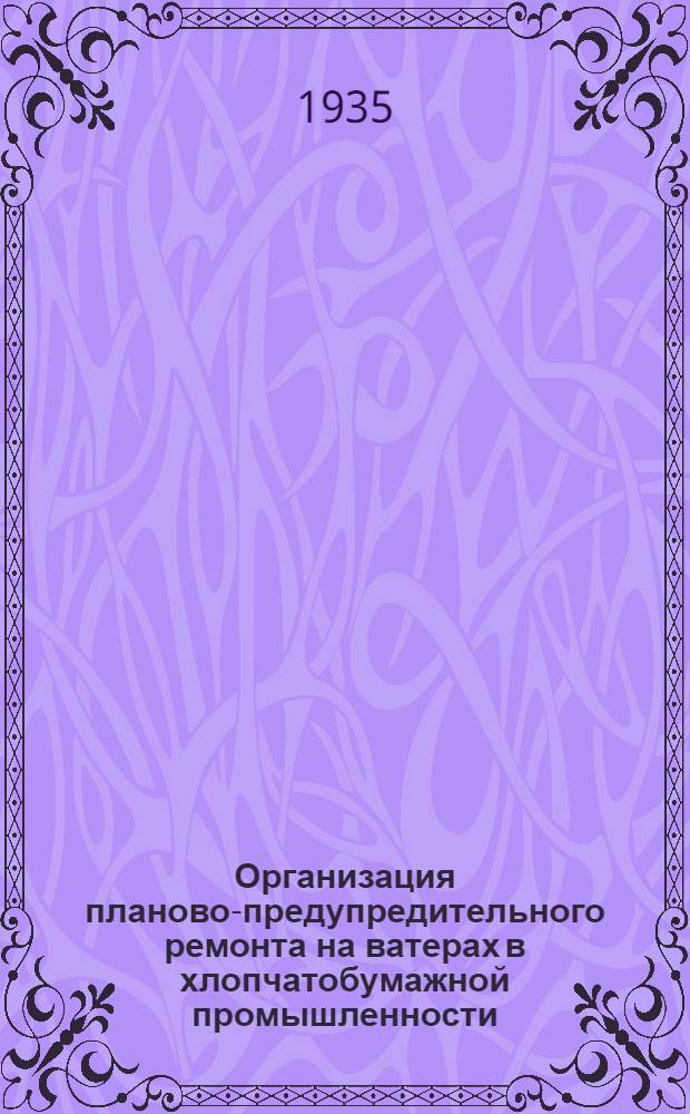 ... Организация планово-предупредительного ремонта на ватерах в хлопчатобумажной промышленности