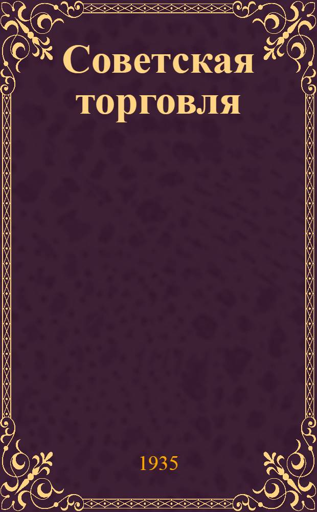 ... Советская торговля : Сборник стат. материалов