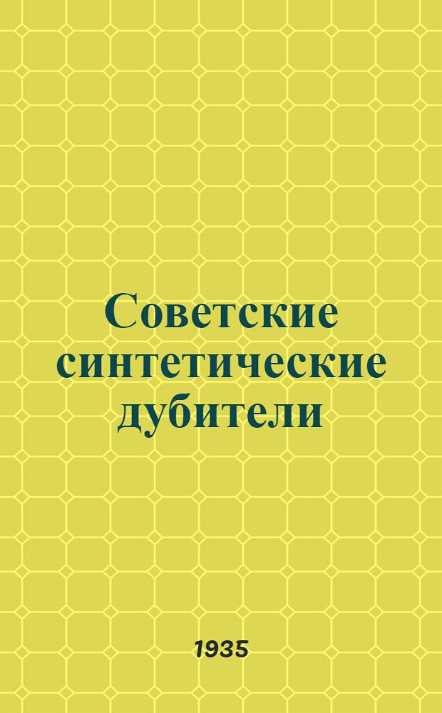 Советские синтетические дубители : Сборник статей