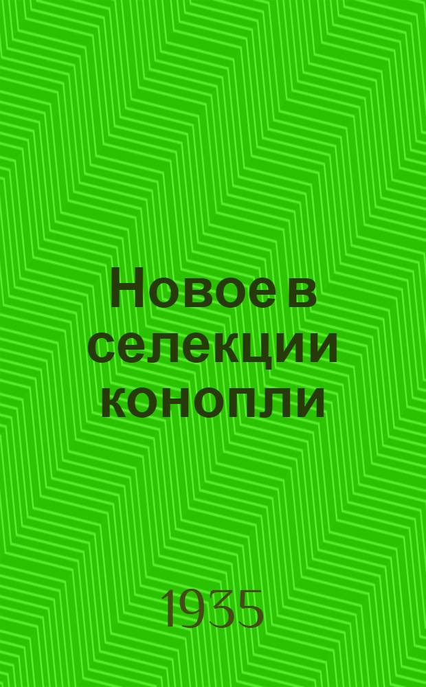 Новое в селекции конопли : (Стеногр. материал Совещания по селекции однодомной конопли)