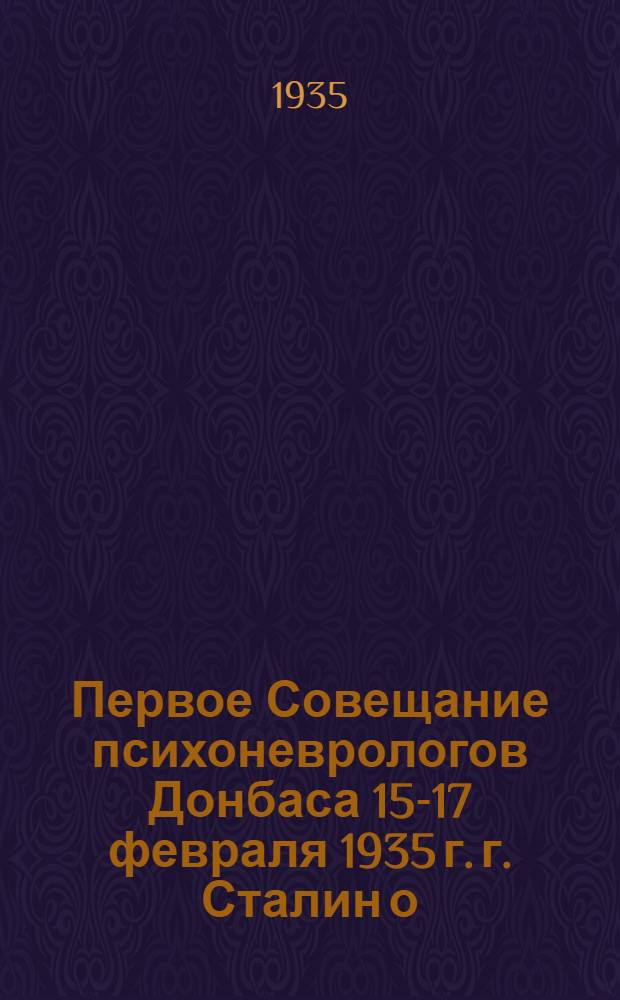 Первое Совещание психоневрологов Донбаса 15-17 февраля 1935 г. г. Сталин[о]