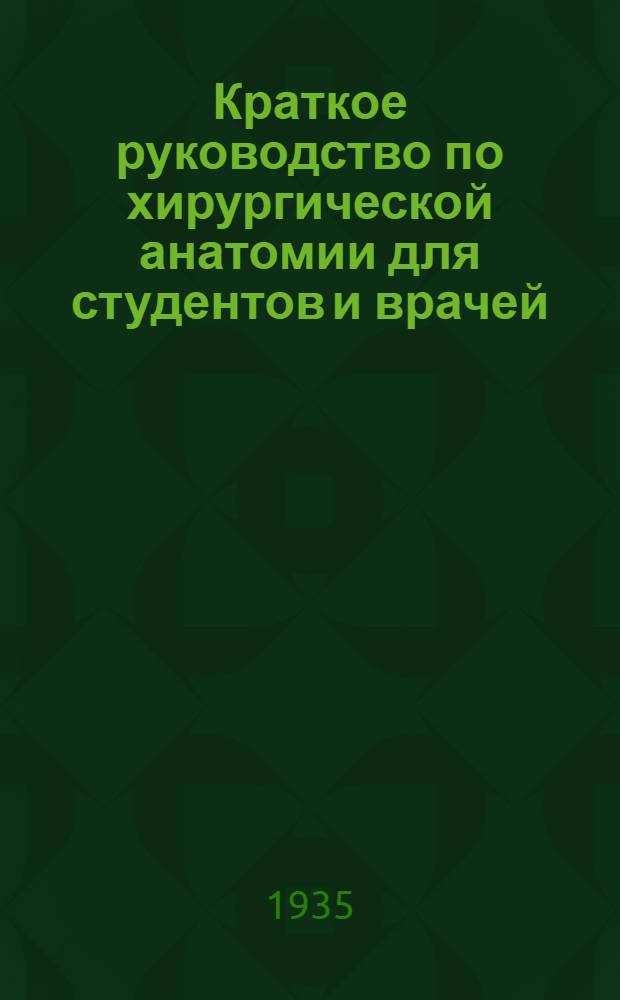 ... Краткое руководство по хирургической анатомии для студентов и врачей