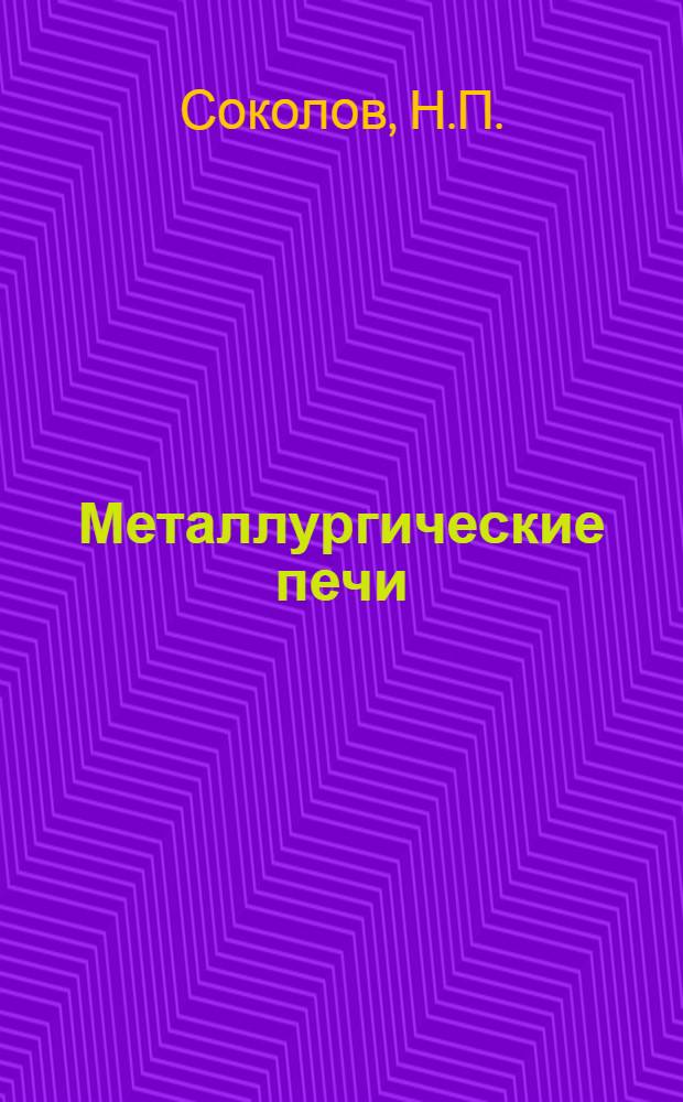 ... Металлургические печи