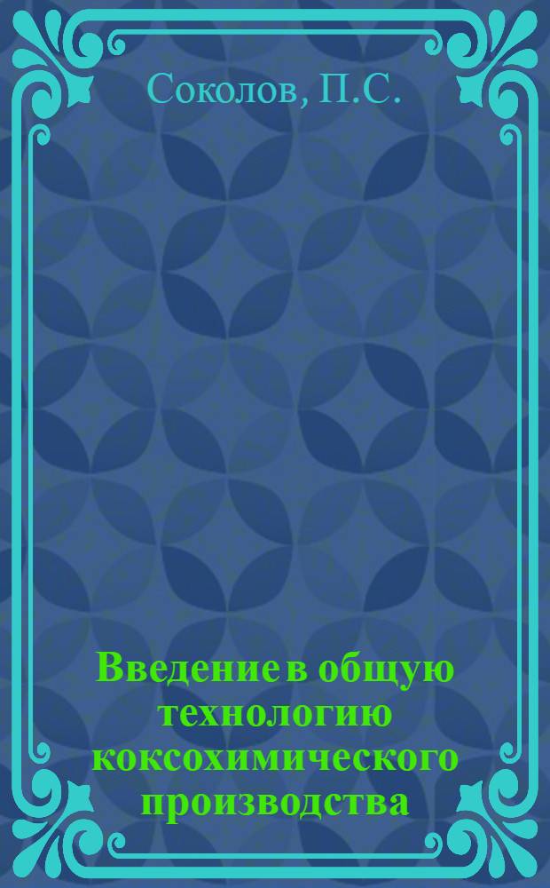 ... Введение в общую технологию коксохимического производства : Пособие для рабочих коксохимической промышленности