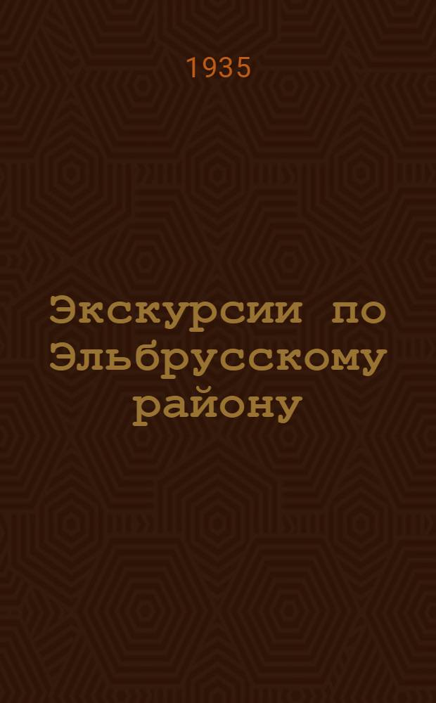 ... Экскурсии по Эльбрусскому району : (Зап. Кабардино-Балкария и Вост. Карачай)