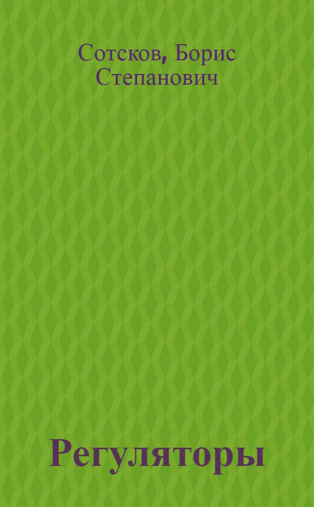 ... Регуляторы : Конспект курса лекций, читанных студентам группы № 40 Электромеханич. ф-та в 1 семестре 1934-35 уч. года