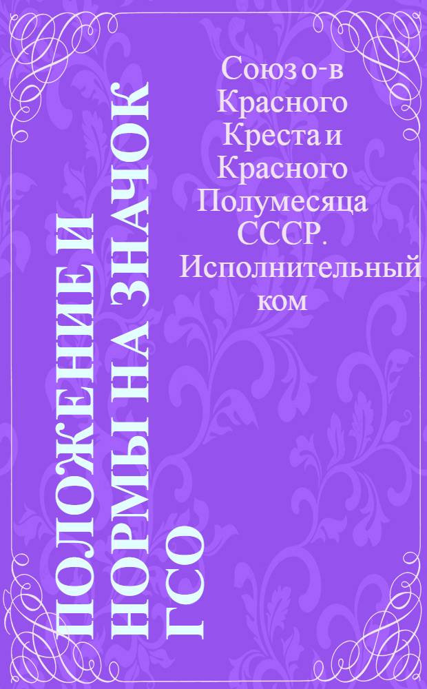Положение и нормы на значок ГСО (готов к санитарной обороне)