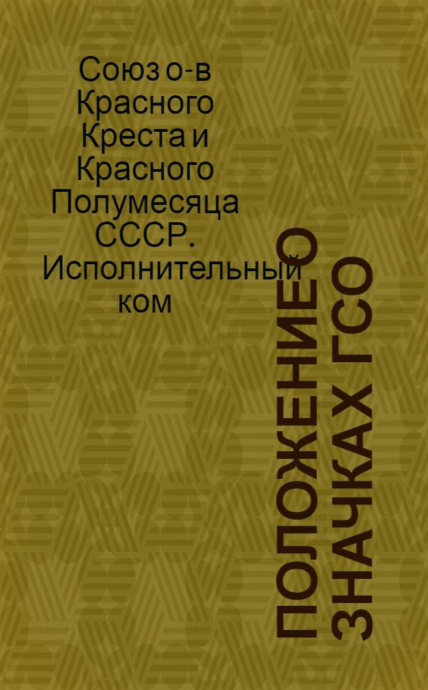 Положение о значках ГСО ("Готов к санитарной обороне") I, II ступени и БГСО обществ красного креста и красного полумесяца