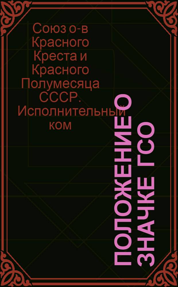 Положение о значке ГСО (Готов к санитарной обороне) II ступени Обществ красного креста и красного полумесяца [и перечень норм, инструкция и методические указания для подготовки значкиста]