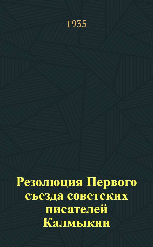 ... Резолюция Первого съезда советских писателей Калмыкии : Проект