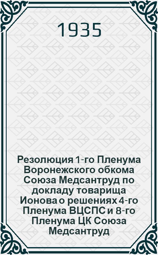 Резолюция 1-го Пленума Воронежского обкома Союза Медсантруд по докладу товарища Ионова о решениях 4-го Пленума ВЦСПС и 8-го Пленума ЦК Союза Медсантруд