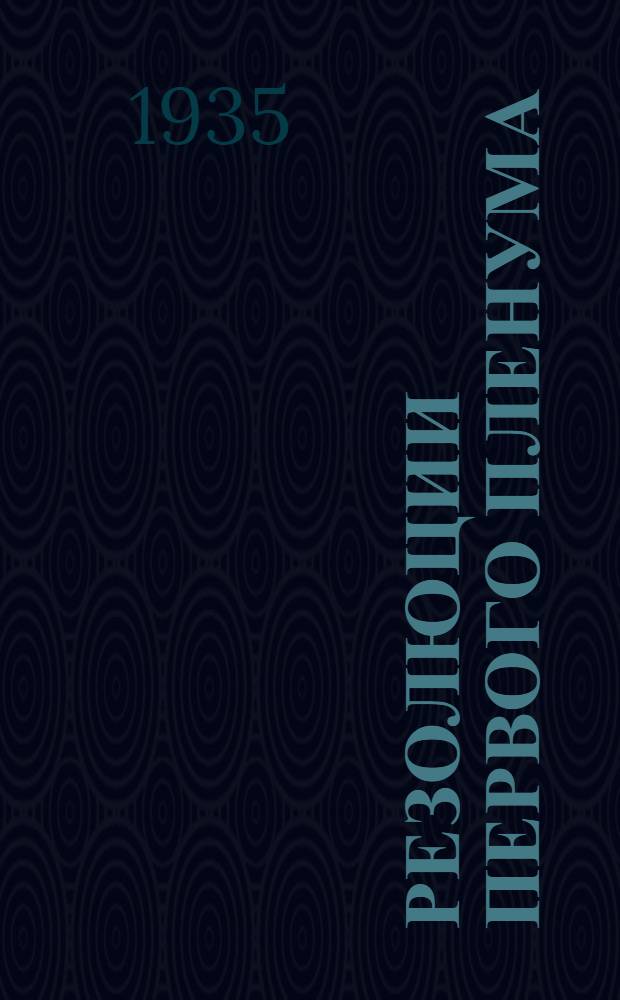 Резолюции первого пленума