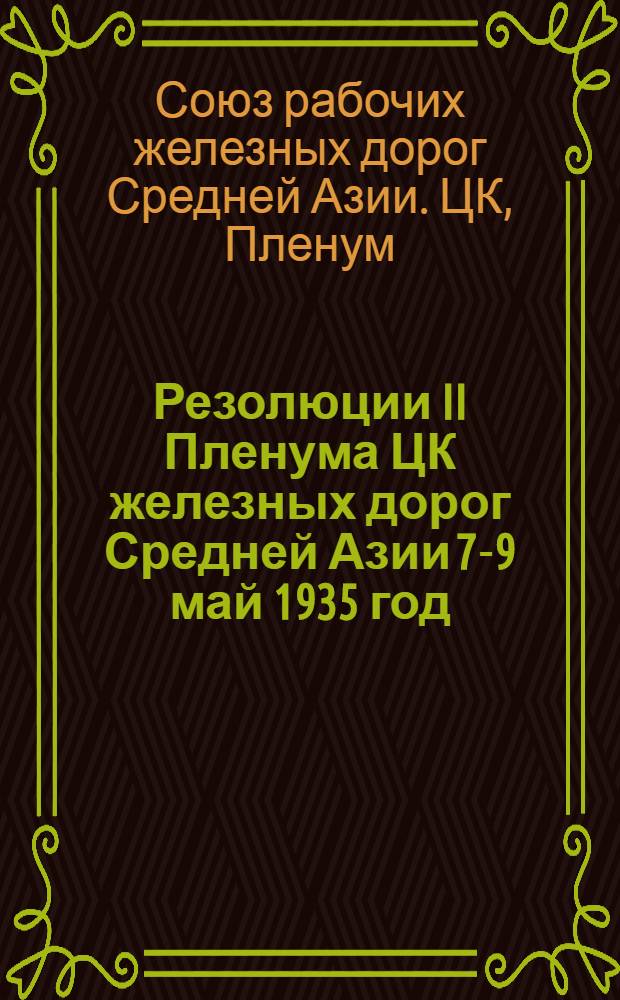 Резолюции II Пленума ЦК железных дорог Средней Азии 7-9 май 1935 год
